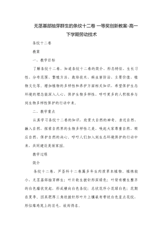 无茎基部抽芽群生的条纹十二卷 一等奖创新教案-高一下学期劳动技术.docx