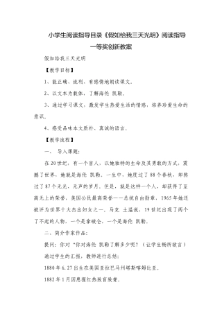小学生阅读指导目录《假如给我三天光明》阅读指导一等奖创新教案.docx