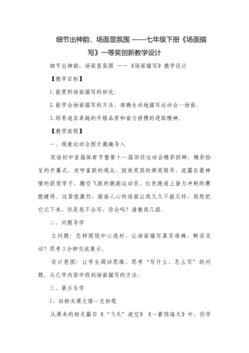 细节出神韵场面显氛围 ——七年级下册《场面描写》一等奖创新教学设计.docx_第1页