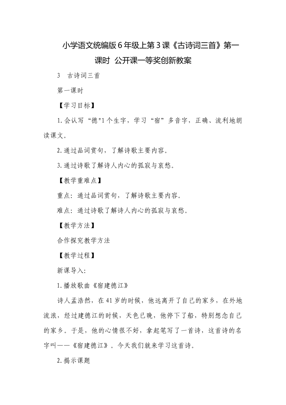 小学语文统编版6年级上第3课《古诗词三首》第一课时公开课一等奖创新教案.docx_第1页