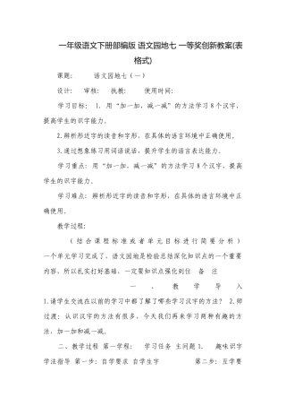一年级语文下册部编版 语文园地七 一等奖创新教案(表格式).docx