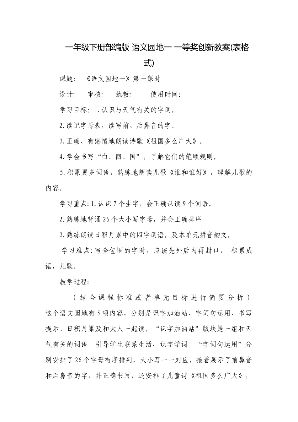 一年级下册部编版 语文园地一 一等奖创新教案(表格式).docx_第1页
