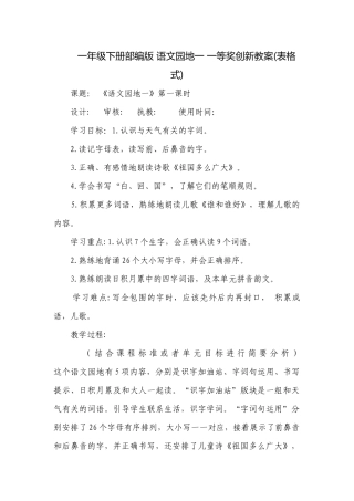 一年级下册部编版 语文园地一 一等奖创新教案(表格式).docx