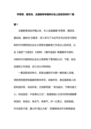 学思想、强党性、主题教育专题研讨会上的发言材料7篇.docx