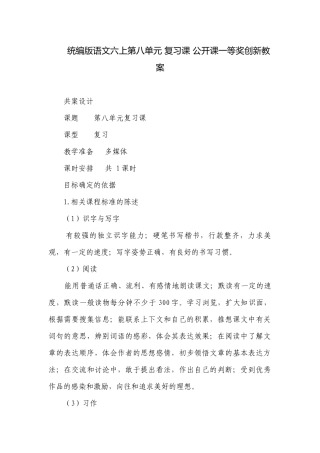 统编版语文六上第八单元 复习课 公开课一等奖创新教案.docx