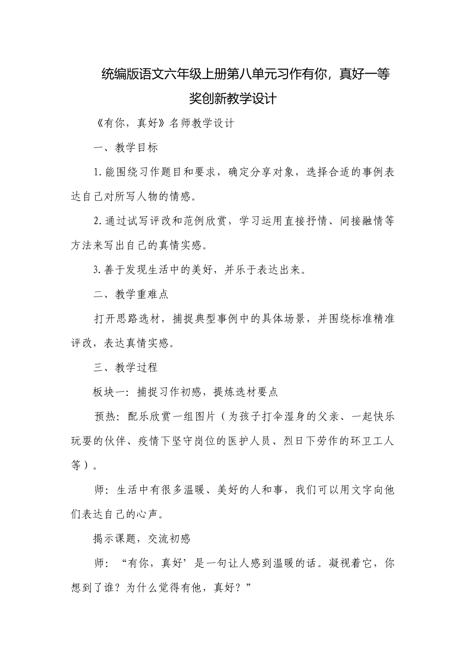 统编版语文六年级上册第八单元习作有你真好一等奖创新教学设计.docx_第1页