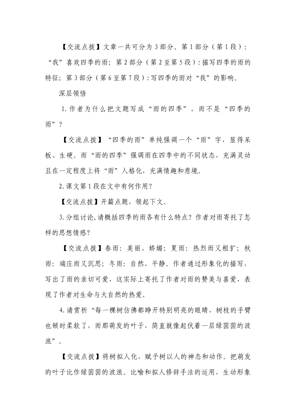 统编版语文七年级上册 3 雨的四季一等奖创新教案.docx_第3页