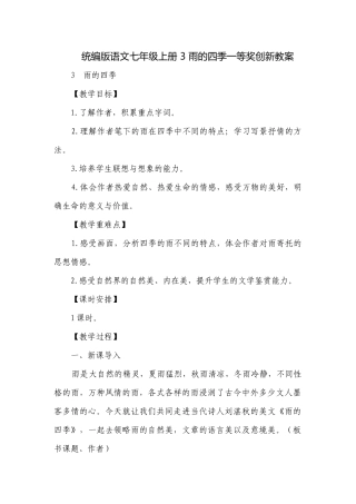 统编版语文七年级上册 3 雨的四季一等奖创新教案.docx