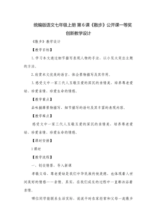 统编版语文七年级上册 第6课《散步》公开课一等奖创新教学设计.docx