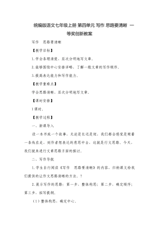 统编版语文七年级上册 第四单元 写作 思路要清晰一等奖创新教案.docx