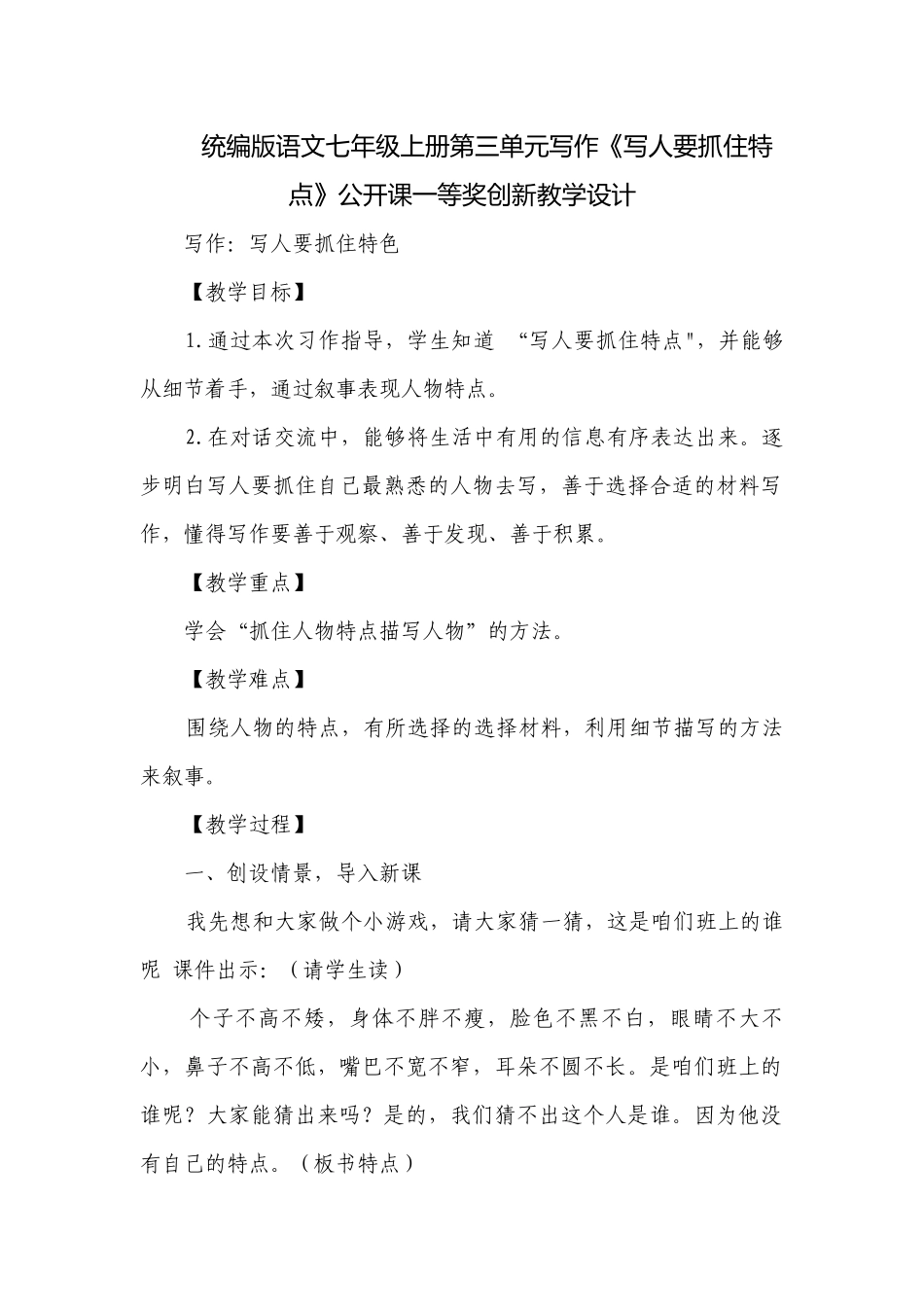 统编版语文七年级上册第三单元写作《写人要抓住特点》公开课一等奖创新教学设计.docx_第1页