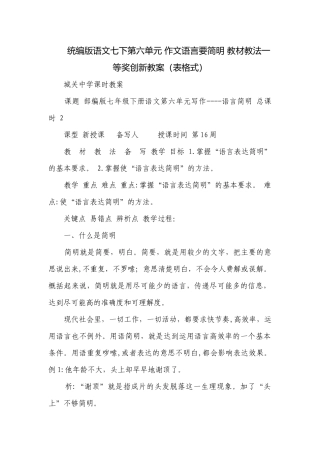 统编版语文七下第六单元 作文语言要简明 教材教法一等奖创新教案（表格式）.docx