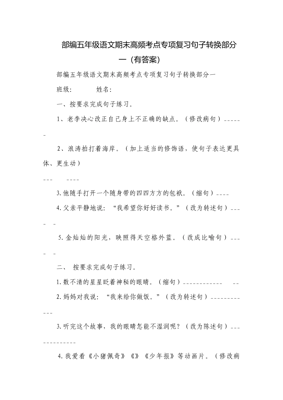 部编五年级语文期末高频考点专项复习句子转换部分一（有答案）.docx_第1页