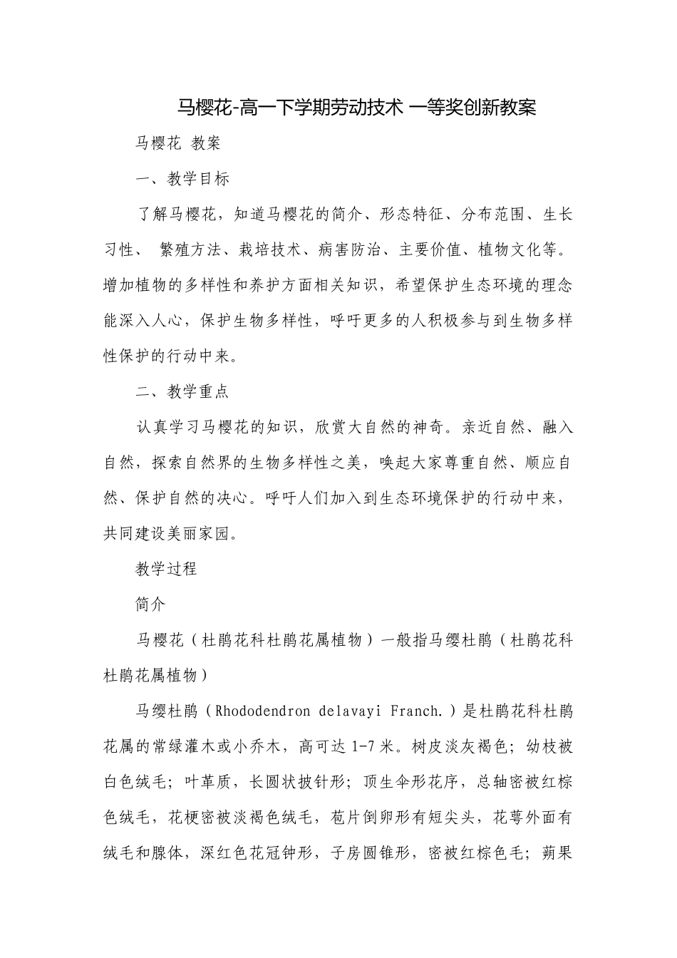 马樱花-高一下学期劳动技术 一等奖创新教案.docx_第1页