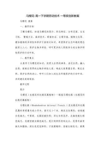 马樱花-高一下学期劳动技术 一等奖创新教案.docx