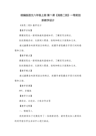 统编版语文八年级上册 第1课《消息二则》一等奖创新教学设计.docx