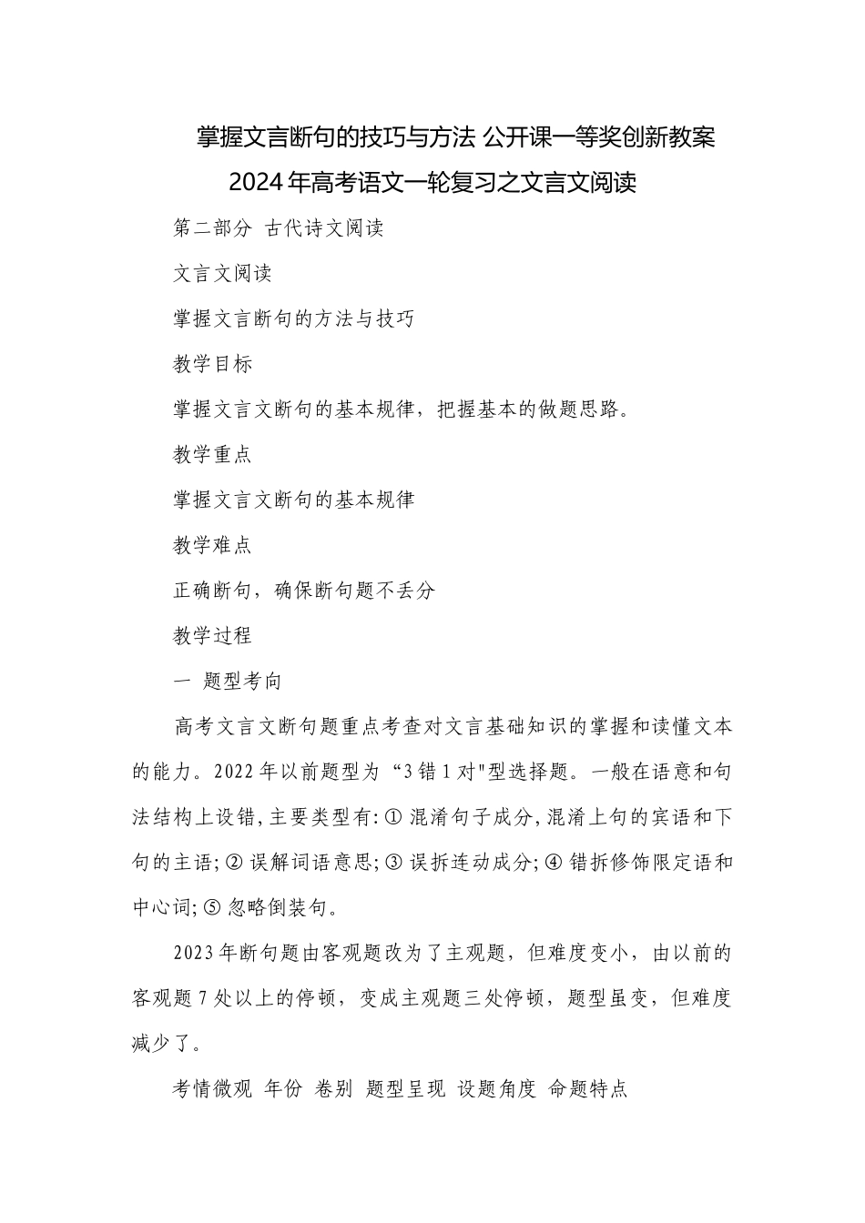 掌握文言断句的技巧与方法 公开课一等奖创新教案2024年高考语文一轮复习之文言文阅读.docx_第1页