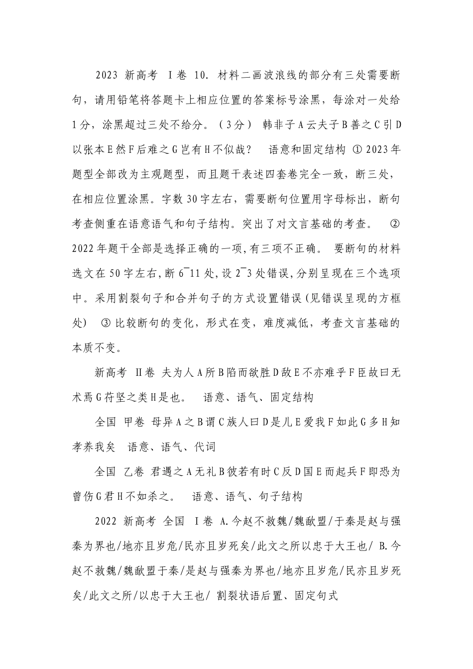 掌握文言断句的技巧与方法 公开课一等奖创新教案2024年高考语文一轮复习之文言文阅读.docx_第2页