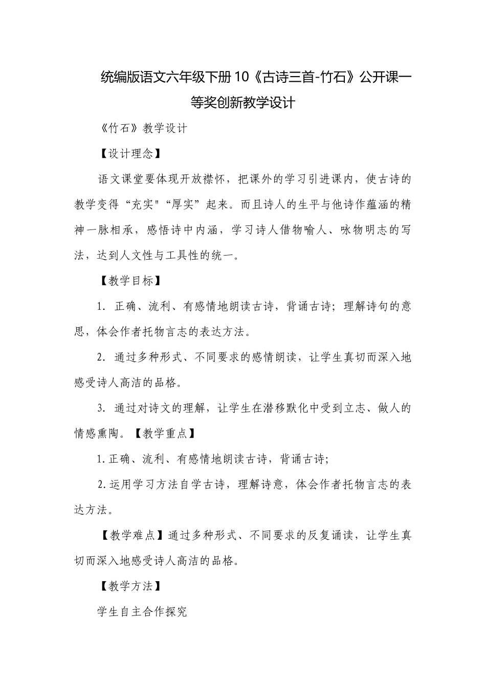 统编版语文六年级下册10《古诗三首-竹石》公开课一等奖创新教学设计.docx_第1页