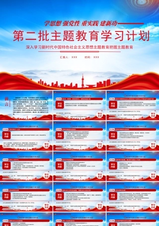 第二批主题教育专题学习计划PPT弘扬伟大建党精神牢记三个务必PPT课件（带内容）.pptx