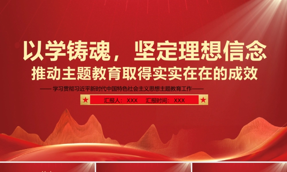 以学铸魂坚定理想信念推动主题教育取得实实在在的成效PPT课件（带内容）.pptx