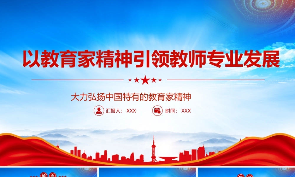 大力弘扬中国特有的教育家精神以教育家精神引领教师专业发展PPT课件（带内容）.pptx