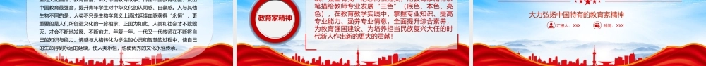 大力弘扬中国特有的教育家精神以教育家精神引领教师专业发展PPT课件（带内容）.pptx