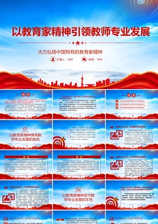 大力弘扬中国特有的教育家精神以教育家精神引领教师专业发展PPT课件（带内容）.pptx