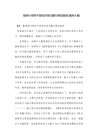 被审计领导干部经济责任履行情况报告(通用6篇).docx