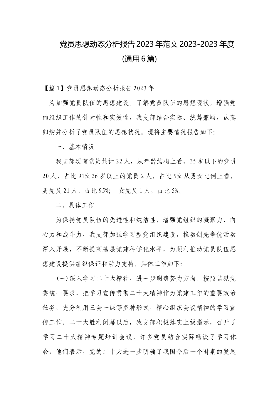 党员思想动态分析报告2023年范文2023-2023年度(通用6篇).docx_第1页