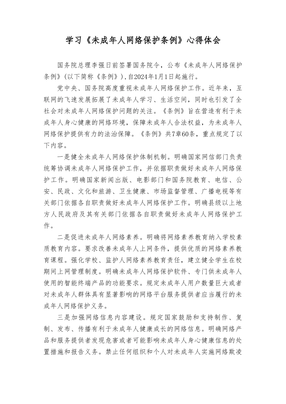 （2篇）2023年学习《未成年人网络保护条例》心得体会 .doc_第1页