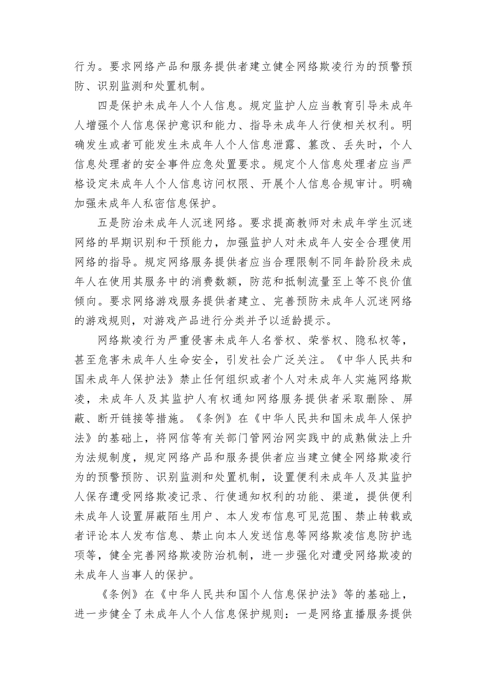 （2篇）2023年学习《未成年人网络保护条例》心得体会 .doc_第2页
