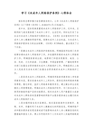 （2篇）2023年学习《未成年人网络保护条例》心得体会 .doc