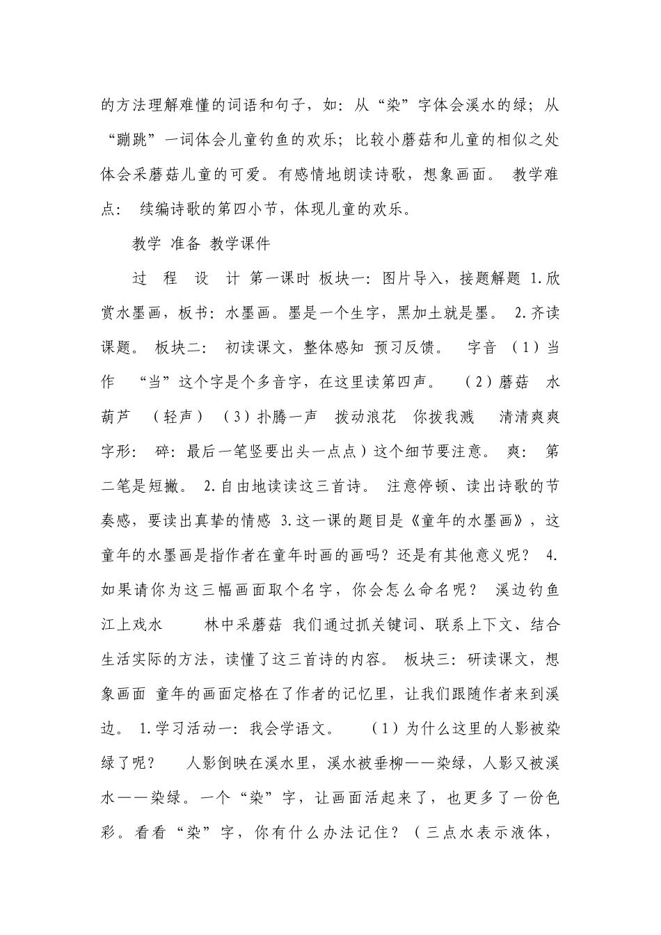 18.《童年的水墨画》 一等奖创新教案（表格式 共两课时）.docx_第2页
