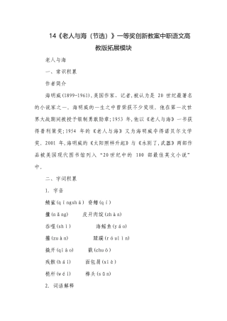 14《老人与海（节选）》一等奖创新教案中职语文高教版拓展模块.docx