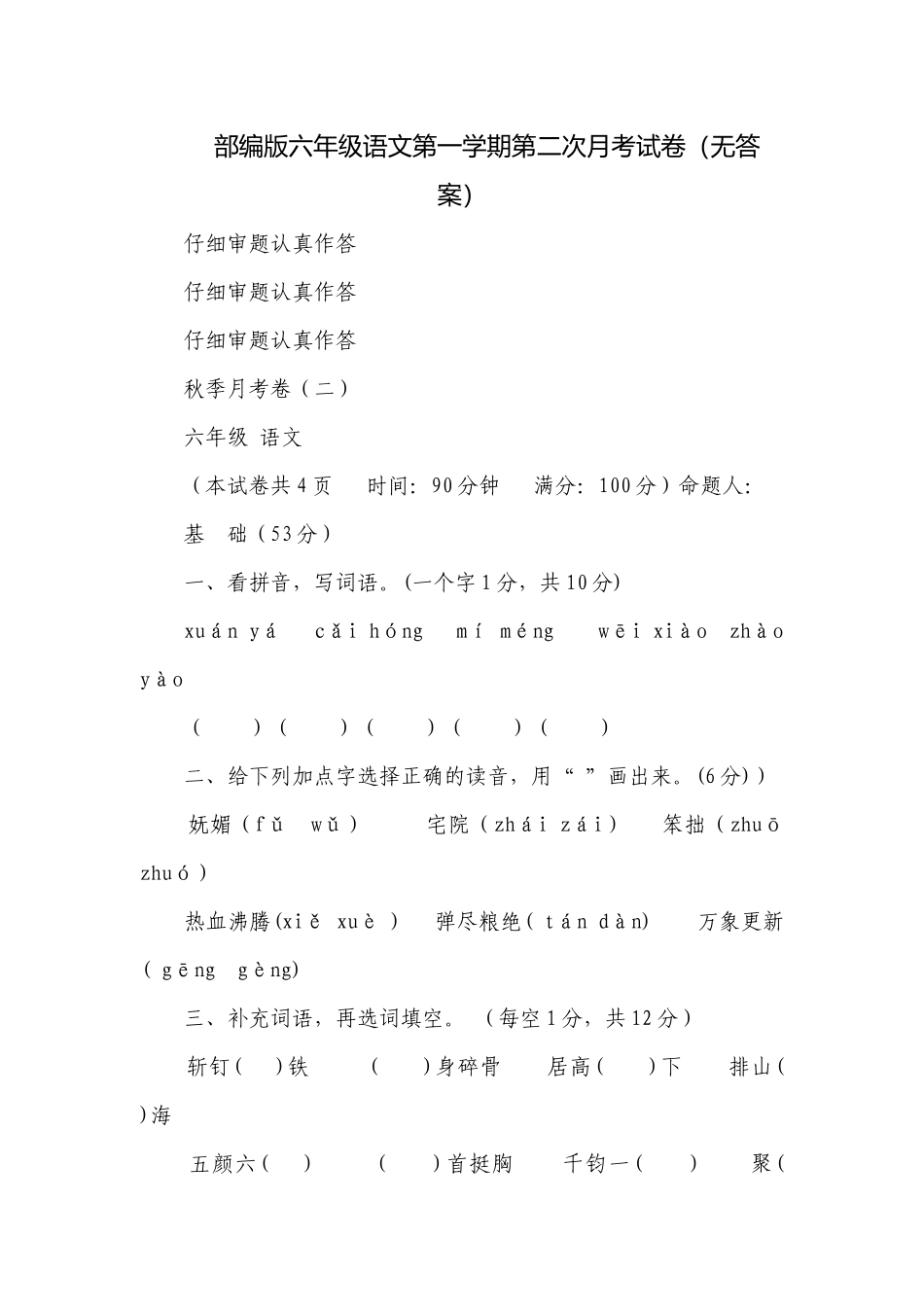 部编版六年级语文第一学期第二次月考试卷（无答案）.docx_第1页
