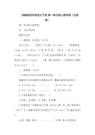 部编版四年级语文下册 第一单元核心素养卷（无答案）.docx