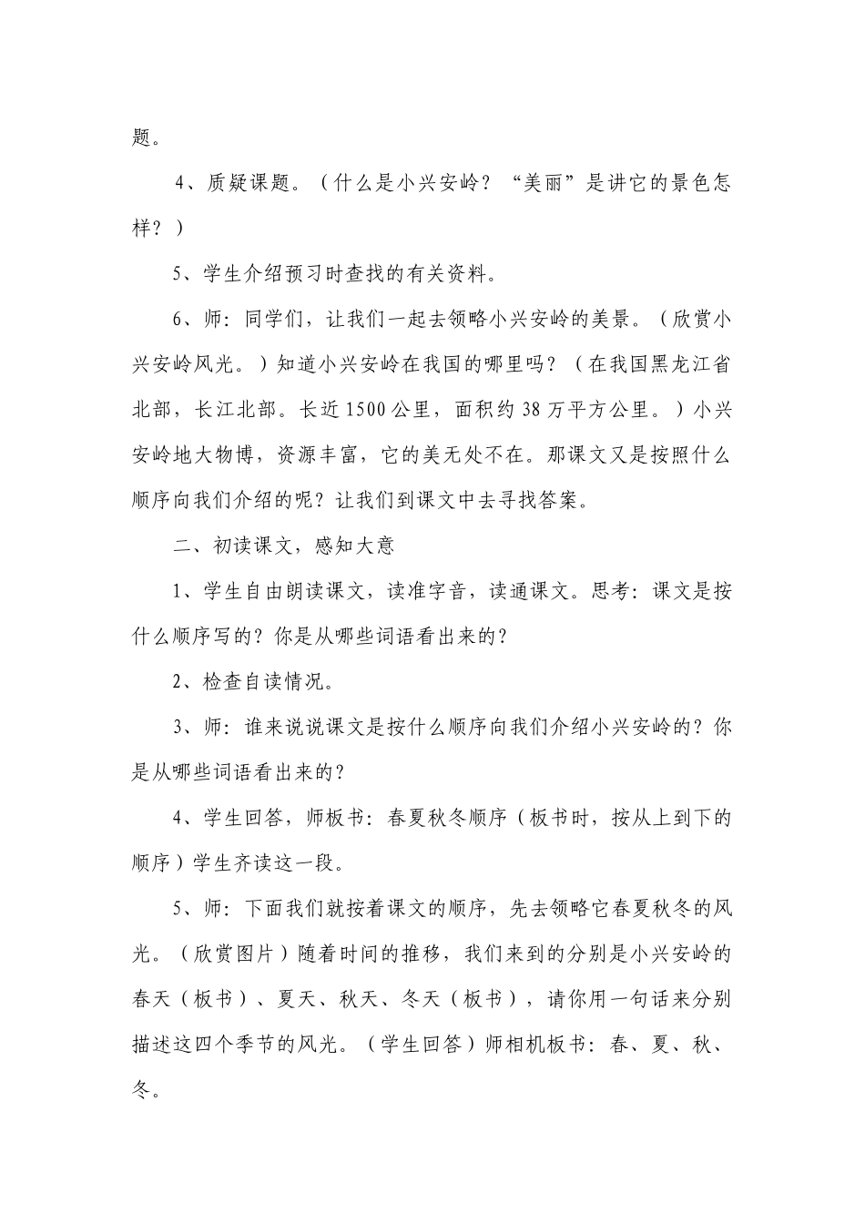 《美丽的小兴安岭》公开课一等奖创新教学设计.docx_第2页