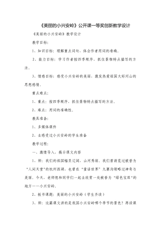 《美丽的小兴安岭》公开课一等奖创新教学设计.docx