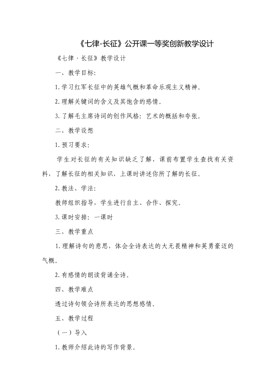 《七律-长征》公开课一等奖创新教学设计.docx_第1页