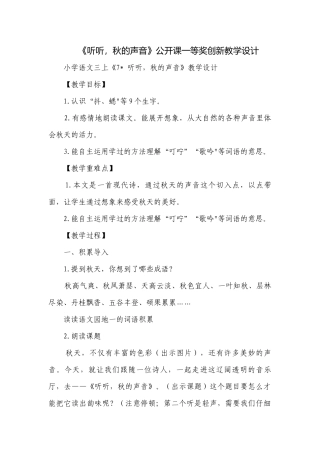 《听听秋的声音》公开课一等奖创新教学设计.docx