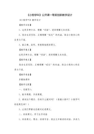 《小狗学叫》公开课一等奖创新教学设计.docx