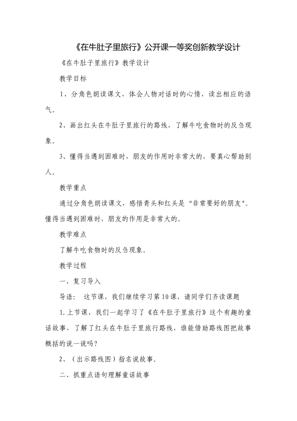 《在牛肚子里旅行》公开课一等奖创新教学设计_1.docx_第1页
