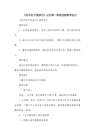 《在牛肚子里旅行》公开课一等奖创新教学设计_1.docx