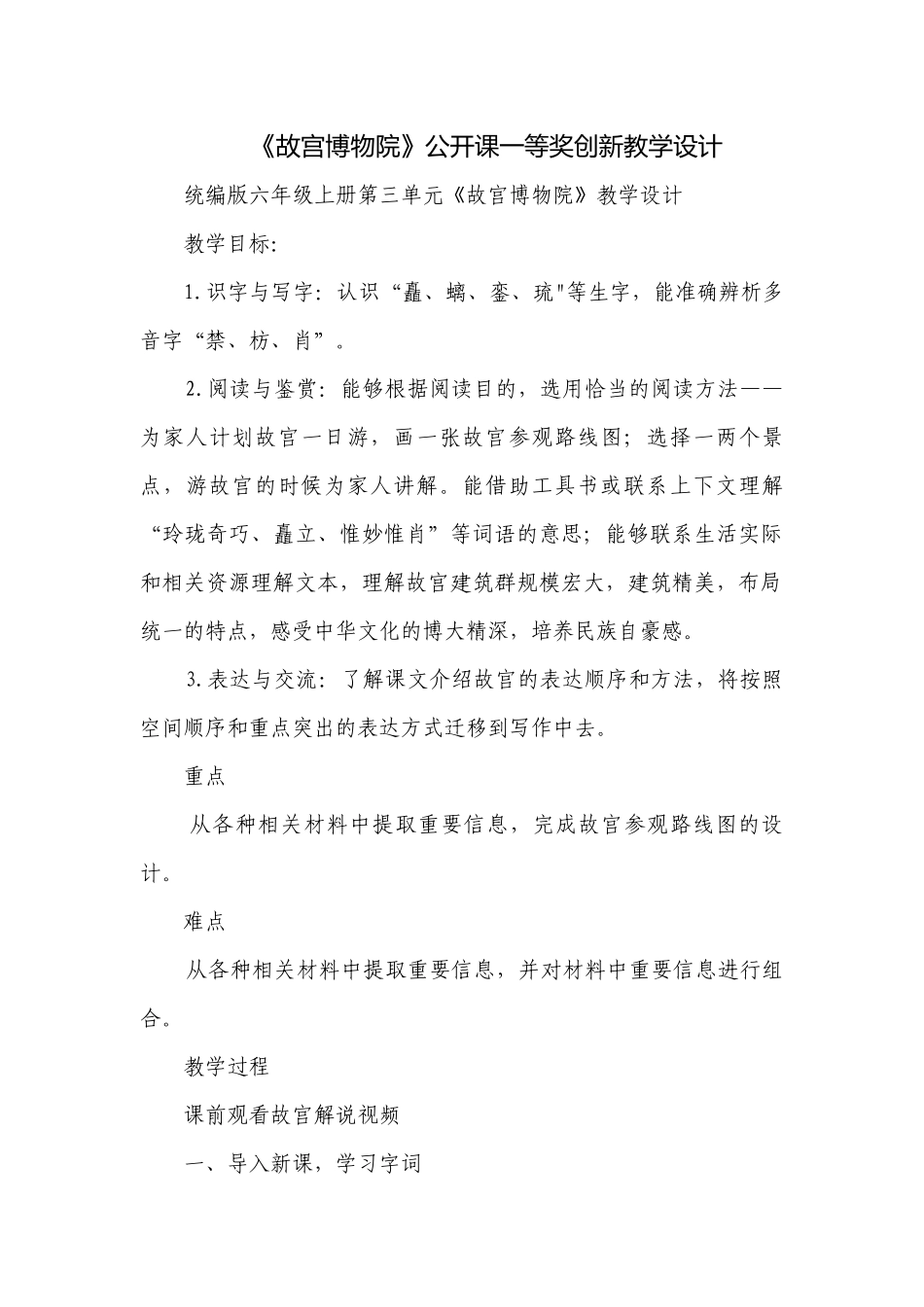 《故宫博物院》公开课一等奖创新教学设计.docx_第1页