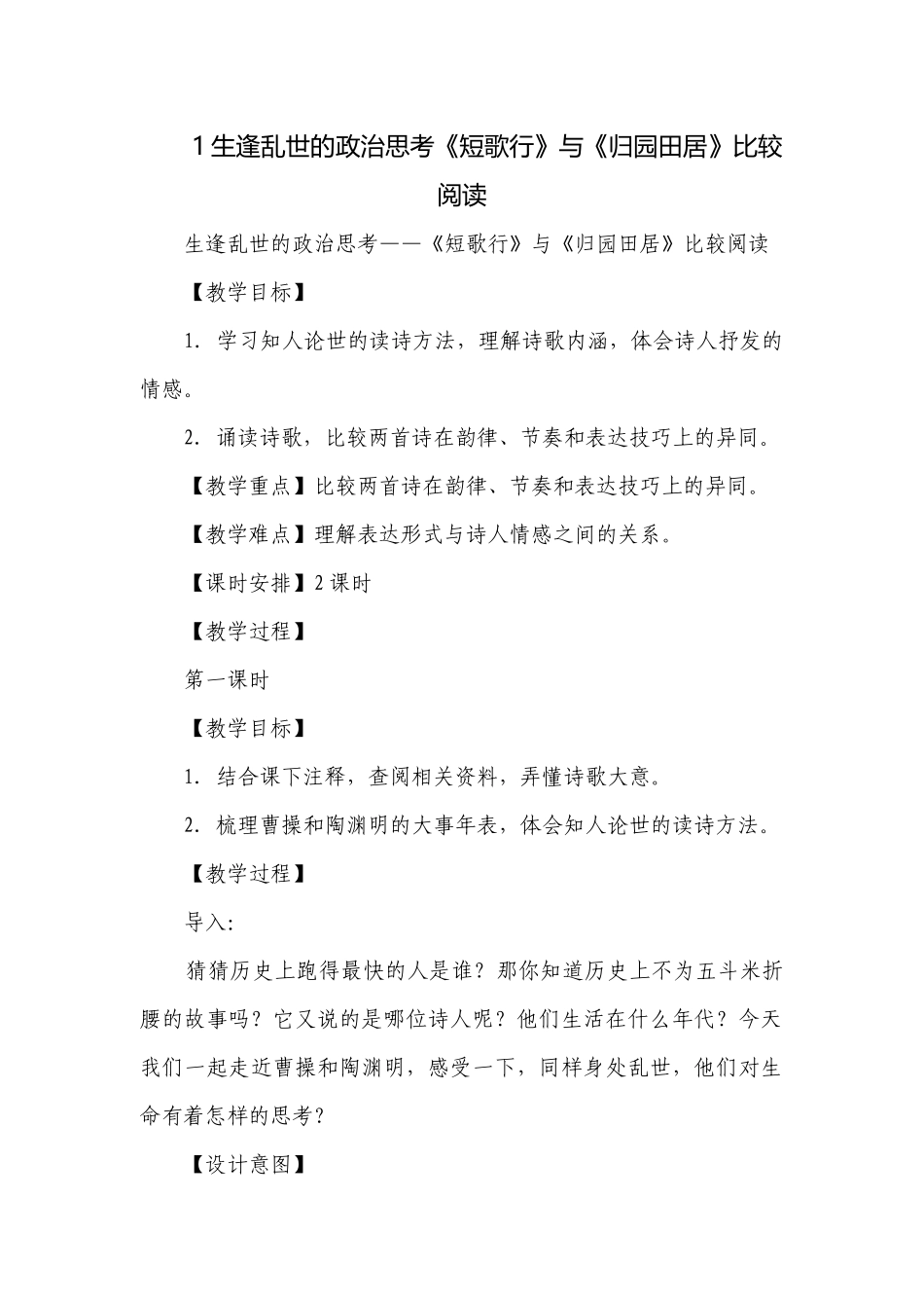 1生逢乱世的政治思考《短歌行》与《归园田居》比较阅读.docx_第1页