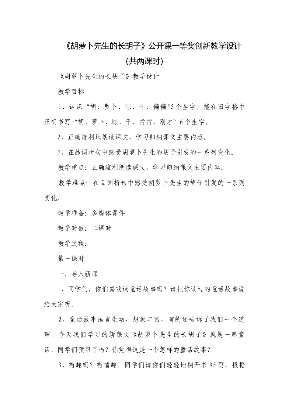 《胡萝卜先生的长胡子》公开课一等奖创新教学设计（共两课时）.docx_第1页