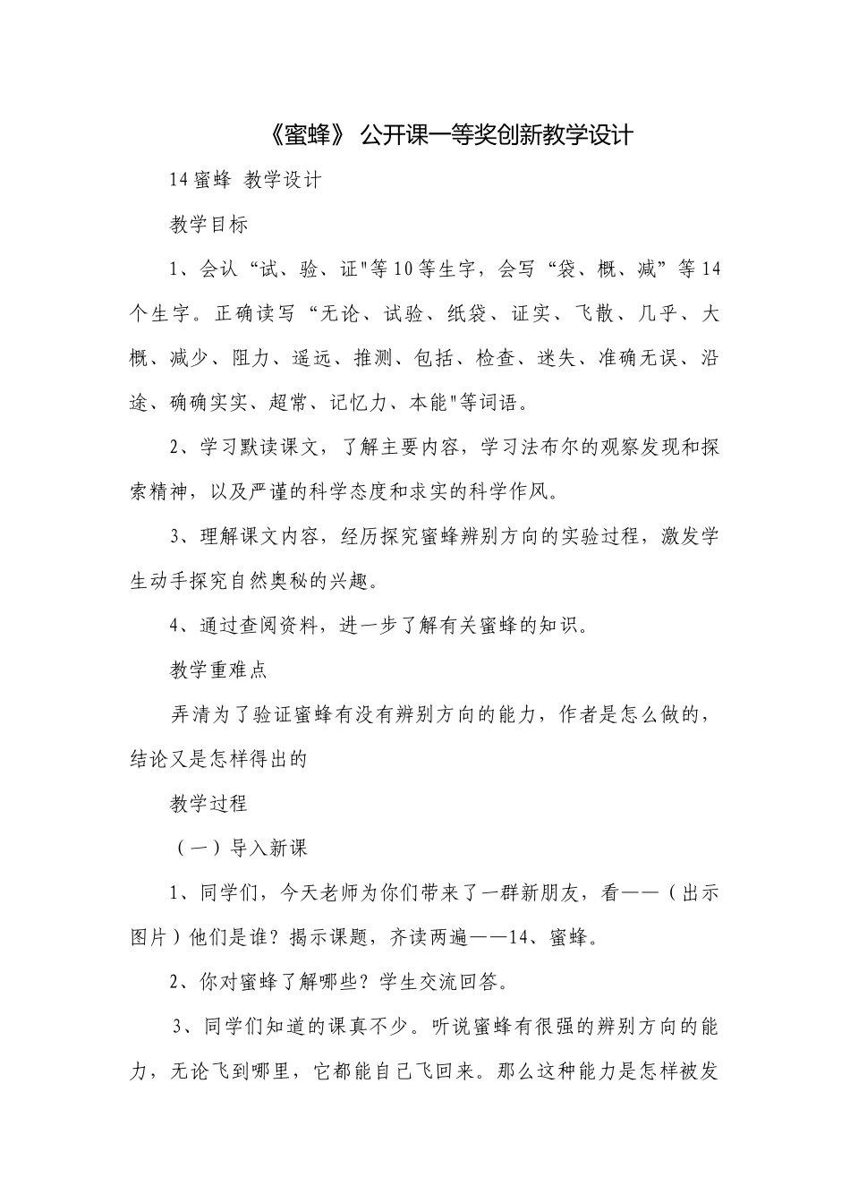 《蜜蜂》 公开课一等奖创新教学设计.docx_第1页