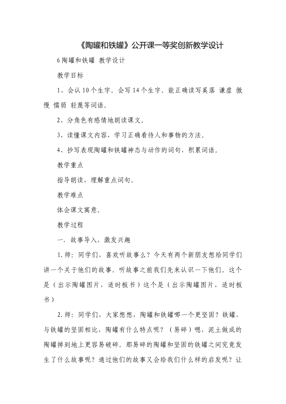 《陶罐和铁罐》公开课一等奖创新教学设计.docx_第1页