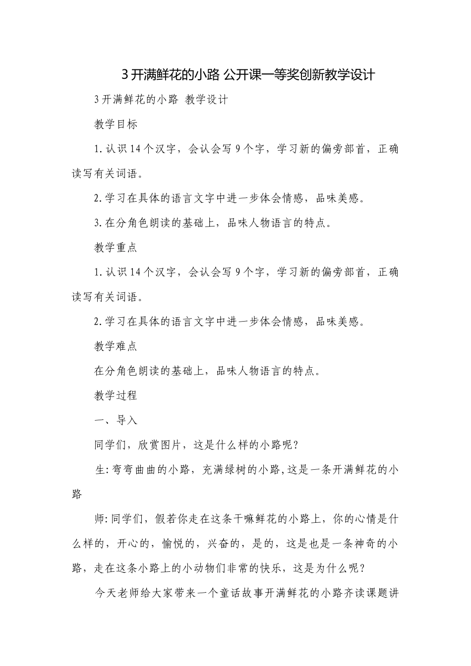 3开满鲜花的小路 公开课一等奖创新教学设计_4.docx_第1页
